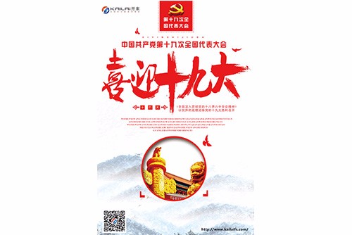 開來(lái)與您一起喜迎十九大
