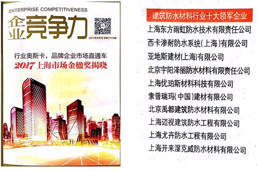 開來(lái)濕克威榮獲 “2017上海市建筑防水材料行業(yè)十大領(lǐng)軍企業(yè)金楹獎(jiǎng)”