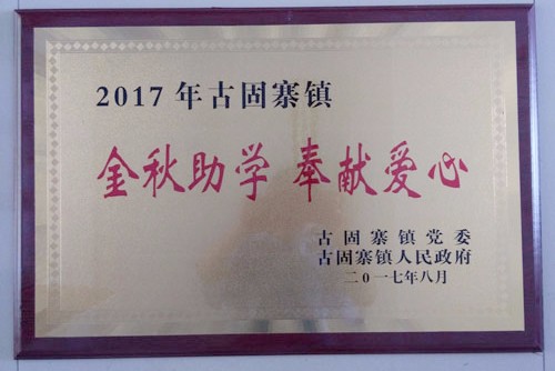 金秋助學，開來助力莘莘學子放飛夢想