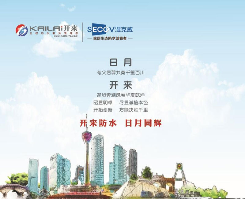 開來防水，日月同輝