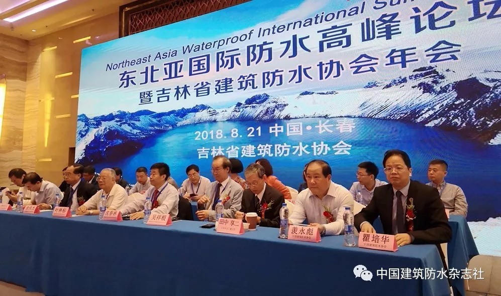 地方防水社團首次主辦國際論壇！中俄日韓防水人匯長春，注入東北亞防水協(xié)同發(fā)展新動能