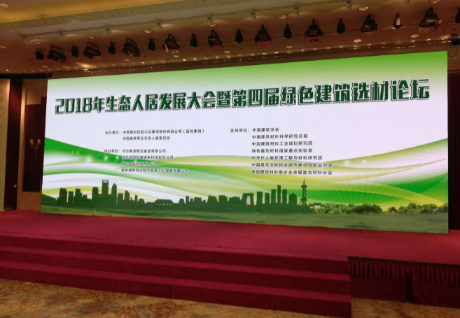 2018生態人居發展大會?綠色建筑選材論壇