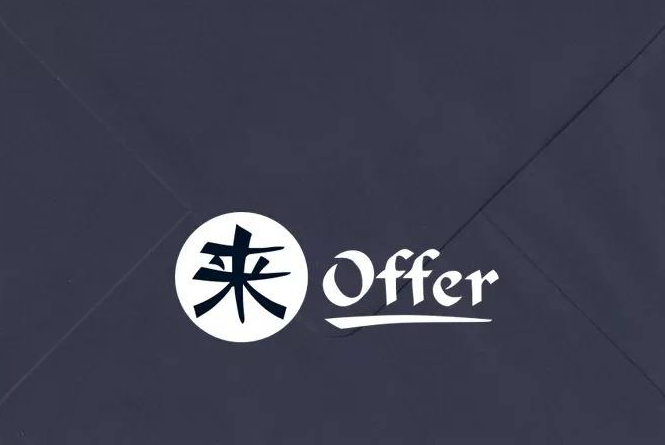 確認(rèn)過(guò)眼神，是您想要的offer！