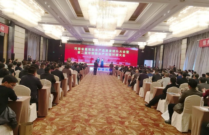 河南省建筑防水產(chǎn)品質(zhì)量提升大會暨第二屆中原建筑防水產(chǎn)業(yè)供應鏈對接大會會場