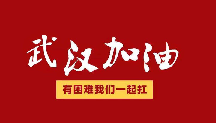 眾志成城，抗擊“冠毒”！開來濕克威愛心捐贈倡議書