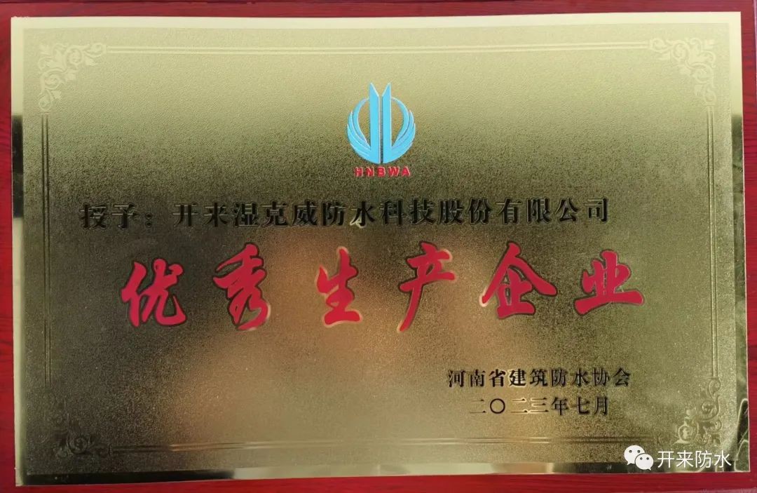 遇難彌堅，開來濕克威喜獲河南省優秀生產企業