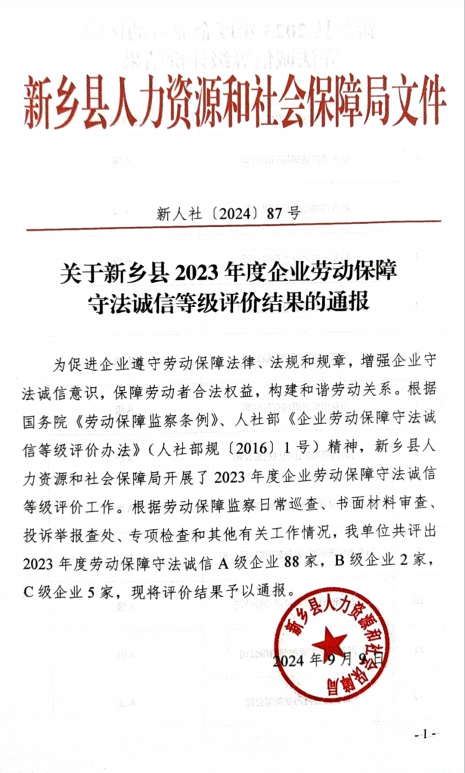 開來濕克威防水獲2023年度勞動保障守法誠信A級企業